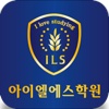 ILS학원(아이엘에스학원)