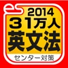 31万人英文法（エブリデイ出版2014センター試験対策シリーズ）