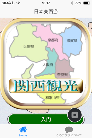 日本关西游 screenshot 2