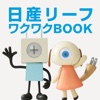 日産リーフ ワクワクBOOK