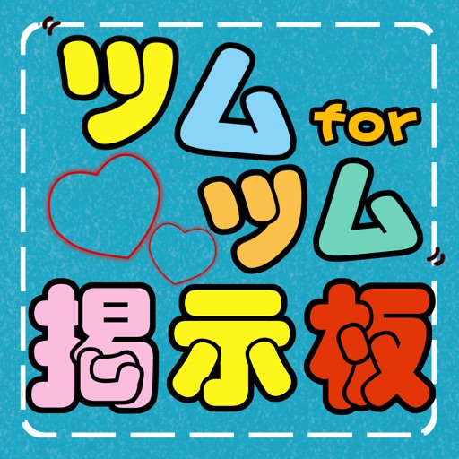 Telecharger ハート交換募集q A掲示板 For ツムツム Pour Iphone Sur L App Store Divertissement