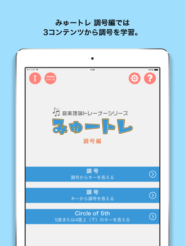 みゅートレ調号編 - 音楽理論トレーナーシリーズ Vol.1のおすすめ画像4