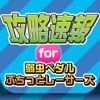 攻略ニュースまとめ速報 for 弱虫ペダル ぷちっとレーサーズ