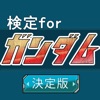 検定クイズ for ガンダム