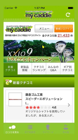 みんなでつくるゴルフ用品クチコミサイト  my caddie（マイキャディ）for iPhoneのおすすめ画像3