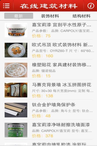 在线建筑材料 screenshot 3