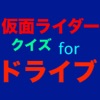 クイズ for 仮面ライダードライブ