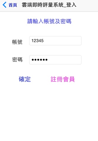 雲端即時評量系統 screenshot 2