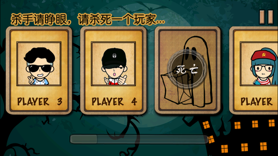#3. 杀人游戏天黑请闭眼 (iOS) Με: 晓晖 强