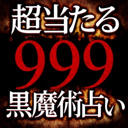 999超当たる黒魔術占い【玄秘魔律占】樹乃