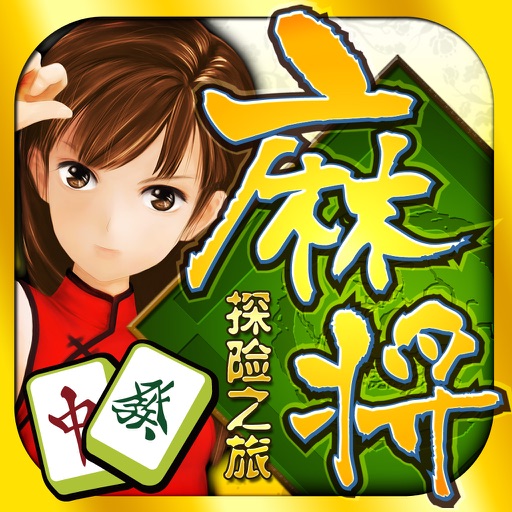 麻將探險之旅 iOS App