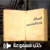 Arabic Audio books كتب عربية مسموعة Arabic Audio books كتب عربية مسموعة