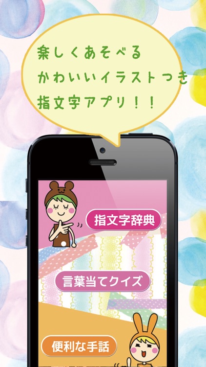 ゆびもじ辞書アプリ