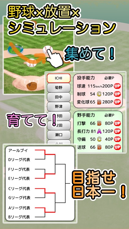 草野球チームを作ろう! -放置育成型シミュレーション-