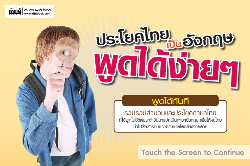 ประโยคไทยเป็นอังกฤษ พูดได้ง่ายๆ ให้ฝรั่งเข้าใจのおすすめ画像1