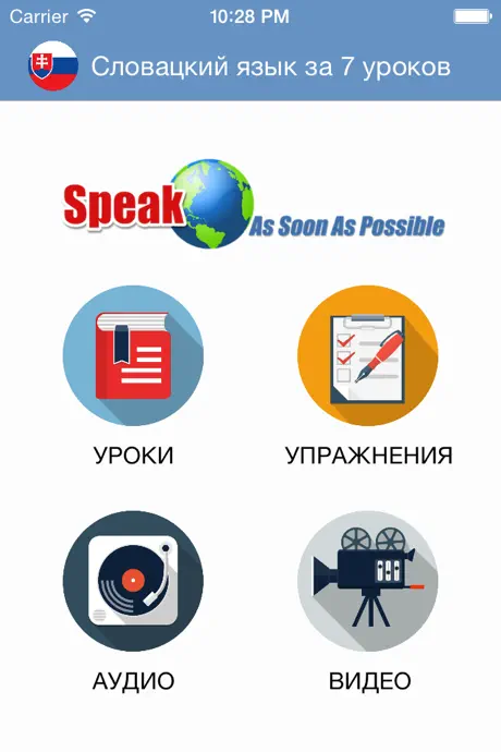 Словацкий язык за 7 уроков