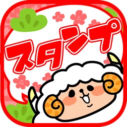 年賀deスタンプ
