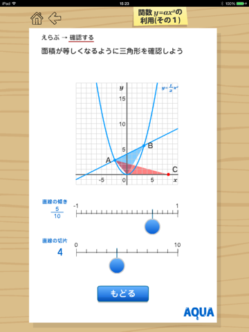 関数y=ax2の利用（その１） さわってうごく数学「AQUAアクア」のおすすめ画像3