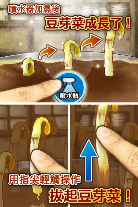 豆芽人 -完全免費！放置型豆芽菜養成遊戲