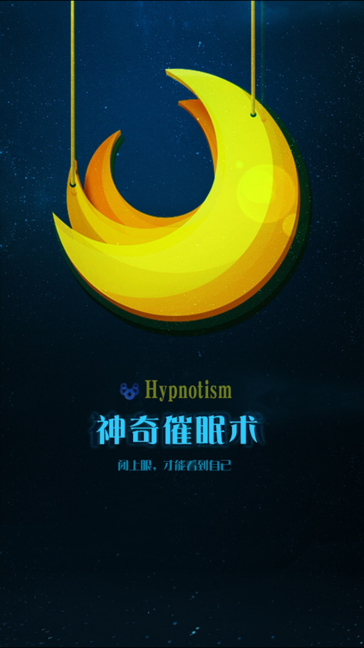 神奇催眠术－激发潜能 screenshot 1