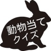 動物当てクイズ