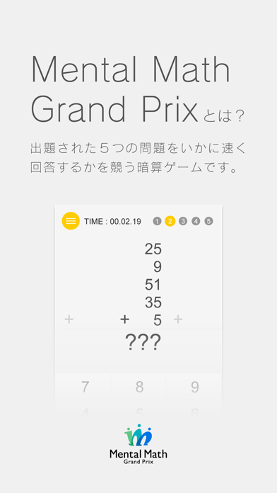 Mental Math GP | 暗算スピードを競って世界一の暗算マスターを目指そう！のおすすめ画像1