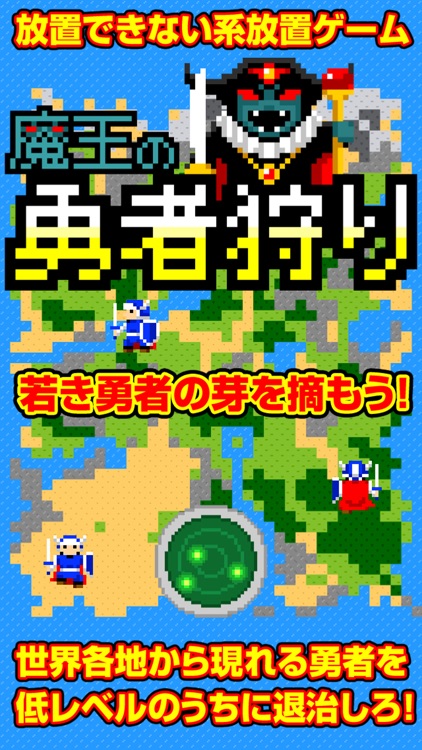 魔王の勇者狩り