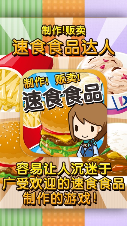 速食食品达人~制作・贩卖 扩张店铺!~