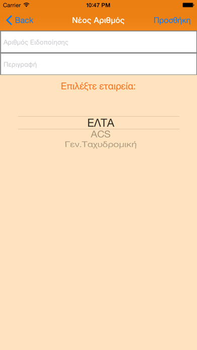 Screenshot #2 pour Δέματα - Εντοπισμός Δεμάτων και Επιστολών