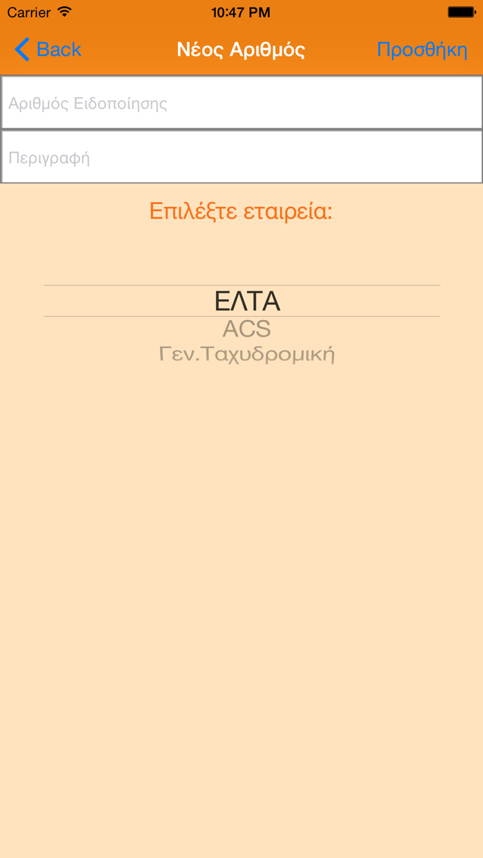 Δέματα - Εντοπισμός Δεμάτων και Επιστολών