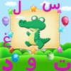 Icon بستان الاطفال لتعليم اطفال العالم العربي اللغه العربيه والكلمات الاساسيه