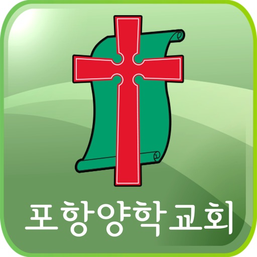 포항양학교회 icon