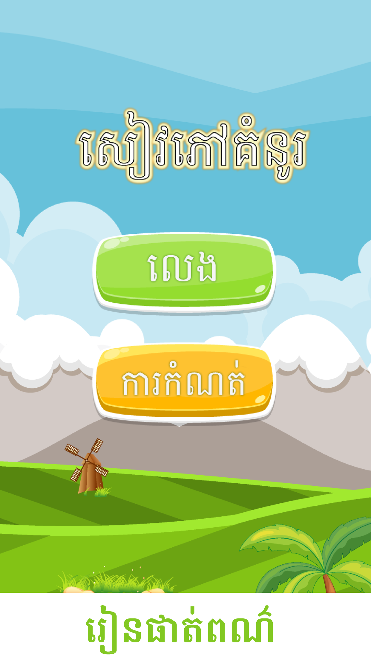 Khmer Coloring Book