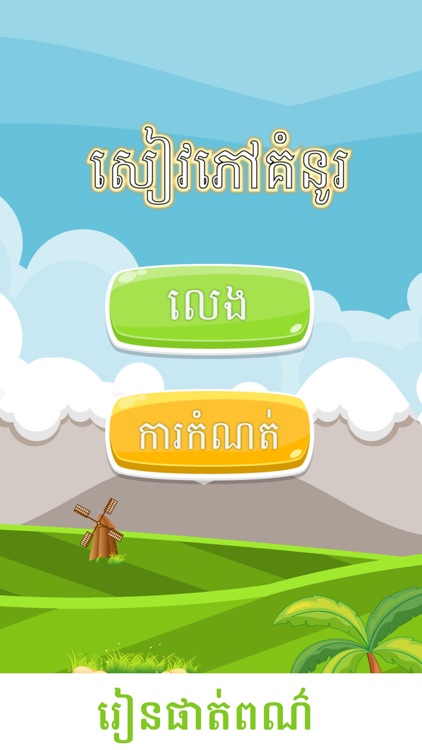 Khmer Coloring Book screenshot-3