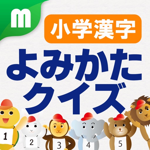 小学漢字よみかたクイズ 1500問 app icon
