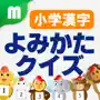 小学漢字よみかたクイズ 1500問