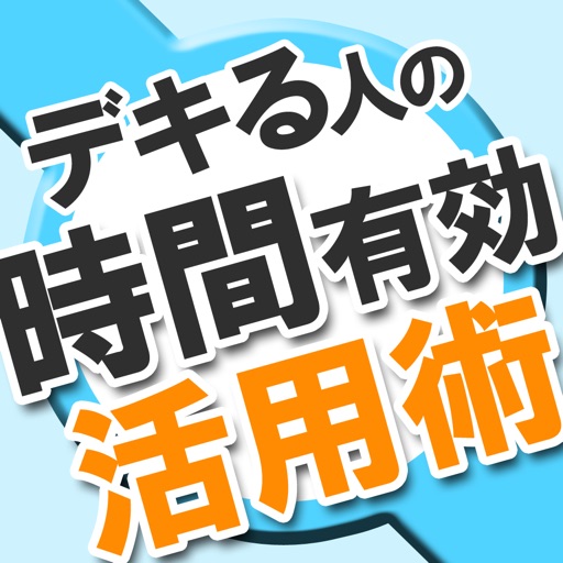 20代で知っておきたい　仕事ができる人の思考術