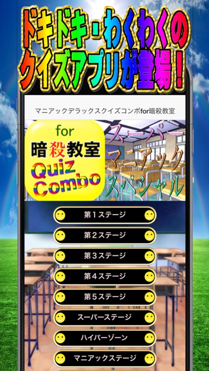 マニアックデラックスクイズコンボfor暗殺教室