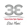 Coca-Cola 3E Customer Care