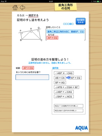 直角三角形の合同 さわってうごく数学「AQUAアクア」のおすすめ画像3