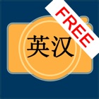 English Chinese Dictionary Cam Free 英汉词典