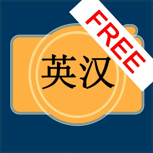 English Chinese Dictionary Cam Free 英汉词典