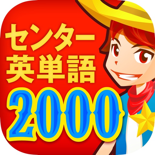 センター頻出英単語2000 icon