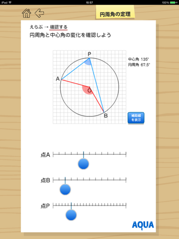 円周角の定理 さわってうごく数学「AQUAアクア」のおすすめ画像2