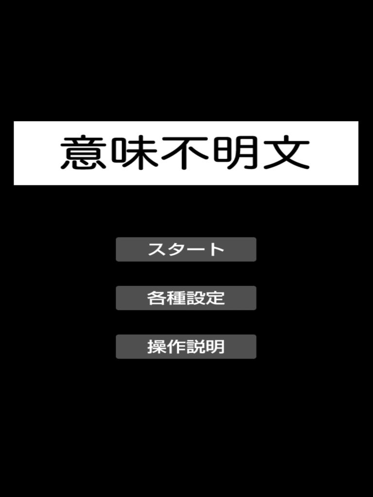 意味不明文