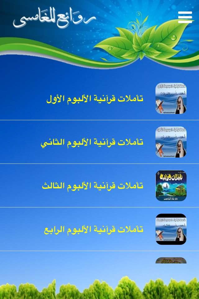 روائع المغامسي - مجاني screenshot 2