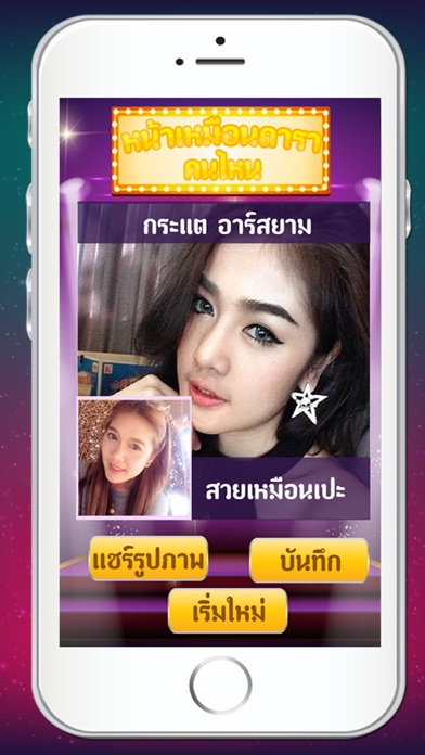 Screenshot #3 pour หน้าเหมือนดาราคนไหน