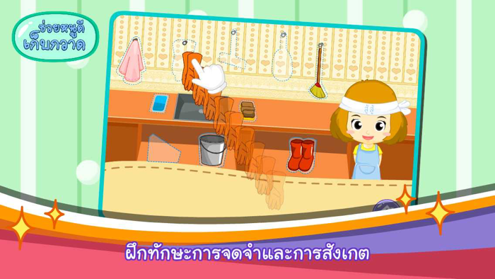 ช่วยหนูดีเก็บกวาดFree