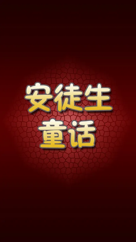 安徒生童话大全集有声版HD 宝贝听听故事 儿童睡前故事