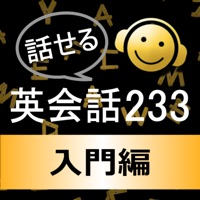 すぐに話せる英会話233～入門編～【添削機能つき】